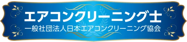 エアコンクリーニング士ロゴ
